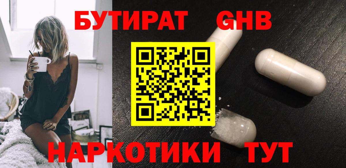Бутират GHB Химки