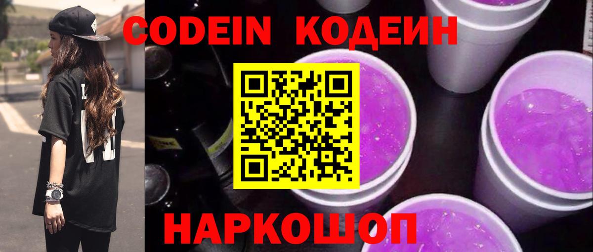Кодеиновый сироп Lean Purple Drank Химки